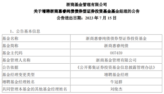 >浙商基金2只债基增聘基金经理牛冠群