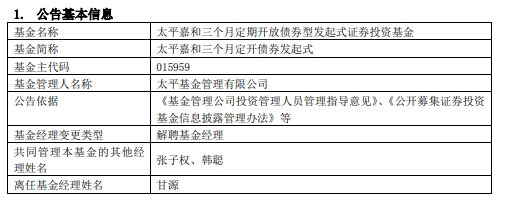 >甘源离任太平嘉和三个月定开债券发起式