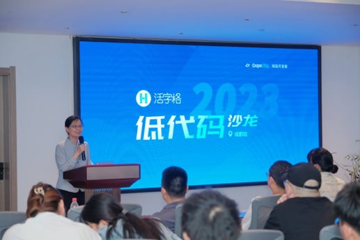 2023低代码沙龙·成都站顺利举办，探讨数字化创新新趋势