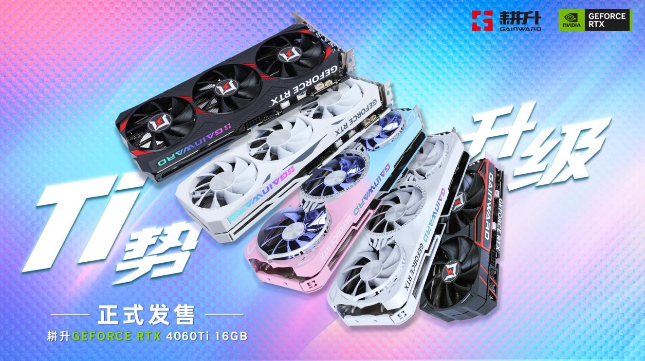 >Ti势升级！耕升RTX 4060 Ti 16GB今日正式推出，超大显存为创意加速