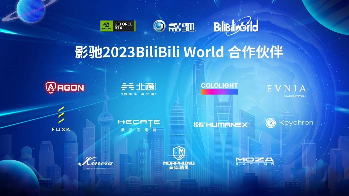 影驰携手NVIDIA亮相Bilibili World 2023！打造属于玩家的RTX专属空间