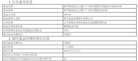 >冯瑞齐离任新华精选成长3个月持有期混合(FOF)