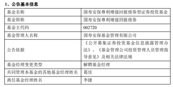 李捷离任国寿安保尊利增强回报债券