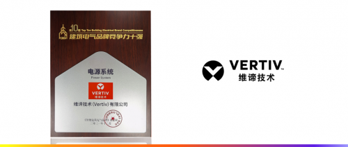 >维谛技术（Vertiv）荣膺“建筑电气品牌竞争力十强”