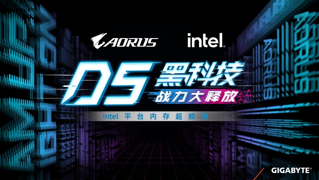 >技嘉D5黑科技战力大释放，Intel平台内存超频赛即日开启