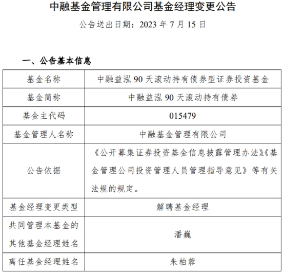 >朱柏蓉离任中融益泓90天滚动持有债券