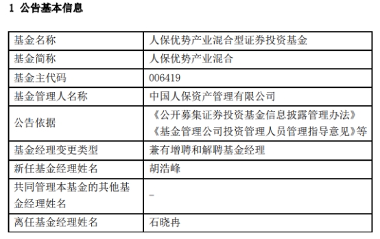 >人保优势产业混合增聘基金经理胡浩峰 石晓冉离任