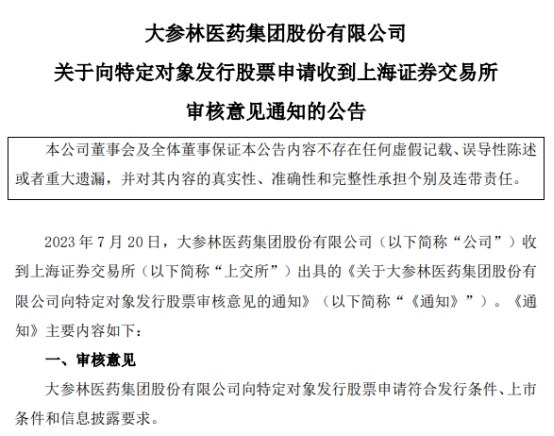 >大参林定增募不超30.25亿元获上交所通过 中信建投建功