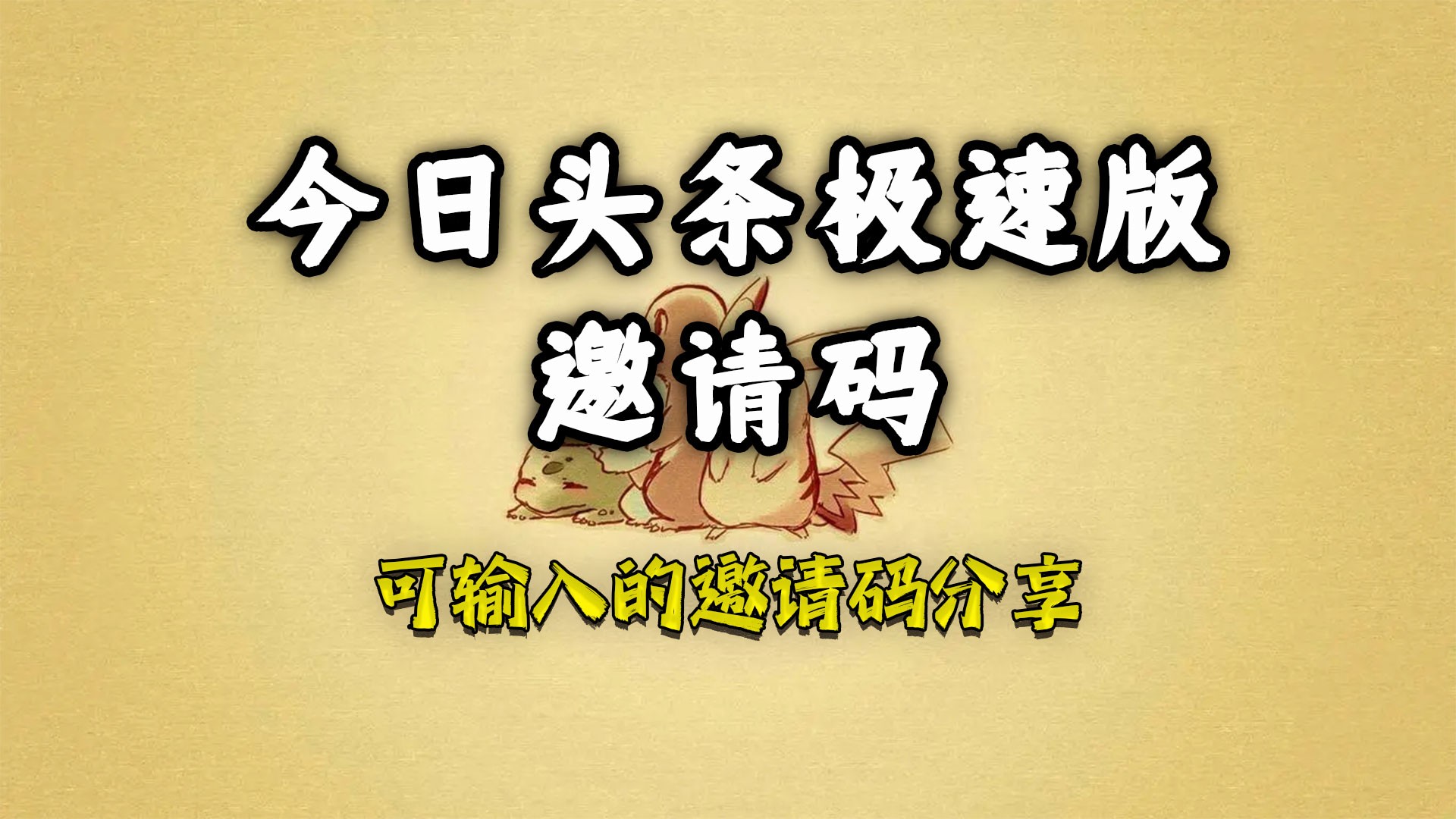 今日头条极速版邀请码是多少(7个靠谱的邀请码分享)亲测可用