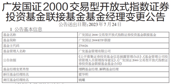 广发国证2000ETF及联接增聘基金经理霍华明 姚曦离任