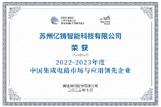 亿铸科技荣膺中国集成电路市场与应用领先企业称号