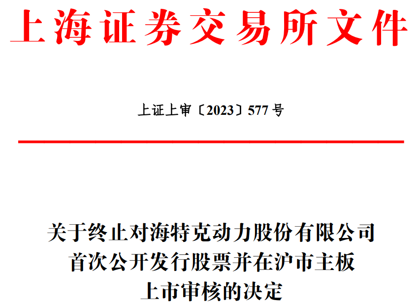 >海特克终止上交所主板IPO 保荐机构为中信证券