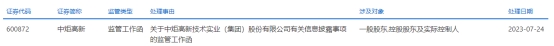 >中炬高新收监管工作函 股东会罢免4位