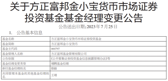 >方正富邦金小宝货币增聘基金经理骆毅