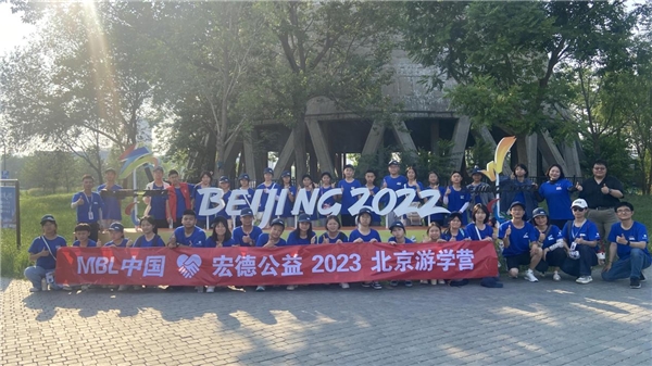 MBL中国·宏德公益2023北京游学营完美收官