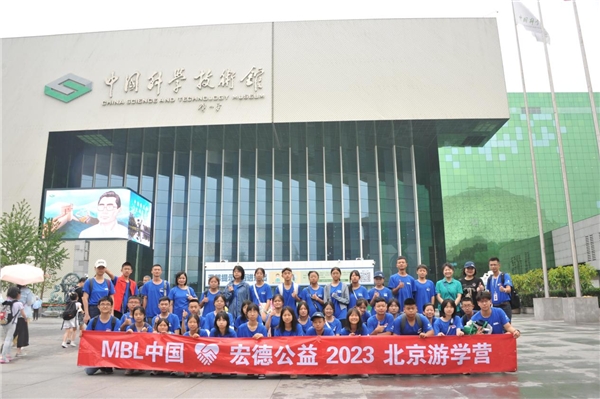 MBL中国·宏德公益2023北京游学营完美收官