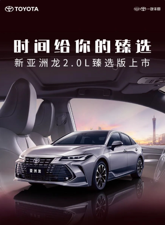 >一汽丰田发布全新款亚洲龙 2.0L 臻选版，定位B+级轿车