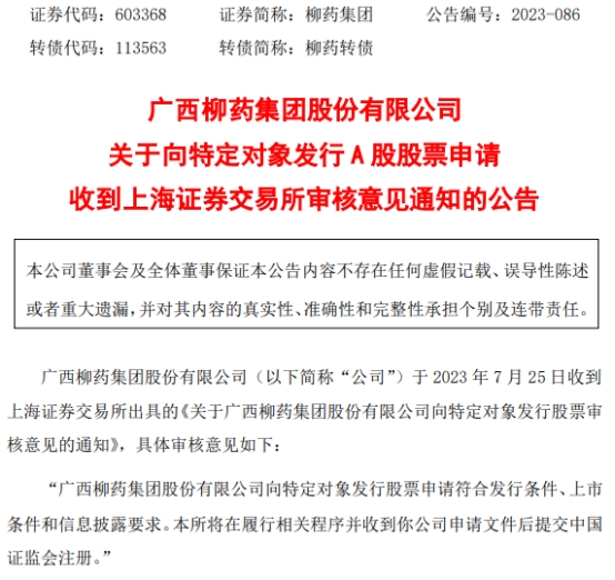 柳药集团不超10亿元定增获上交所通过 广发证券建功