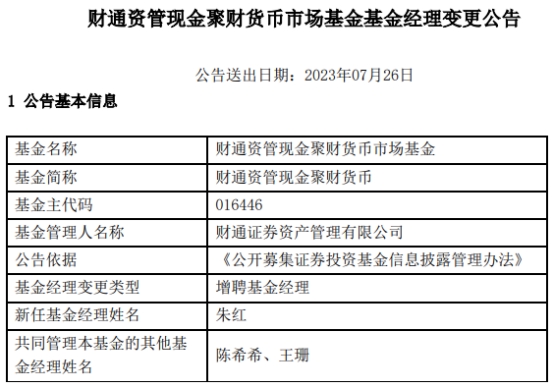 >财通资管现金聚财货币增聘基金经理朱红