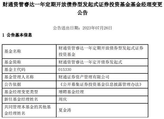 >财通资管睿达一年定开债券发起式增聘基金经理周庆