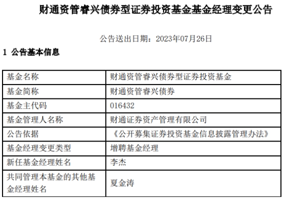 财通证券资管2只债基增聘基金经理李杰