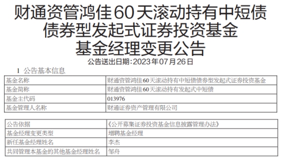 财通证券资管2只债基增聘基金经理李杰