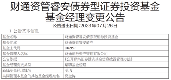 财通资管睿安债券增聘基金经理毛飞