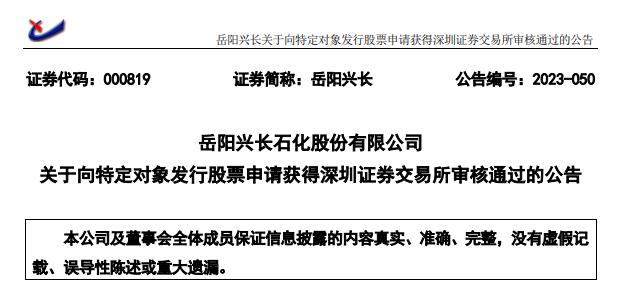 >岳阳兴长定增募不超10亿元获深交所通过 中信建投建功