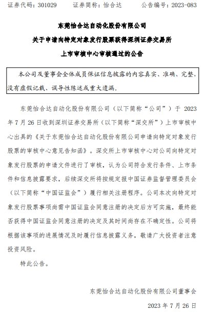 >怡合达不超26.5亿元定增获深交所通过 东莞证券建功