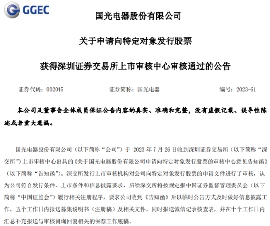 国光电器定增募不超13.8亿获深交所通过 申万宏源建功