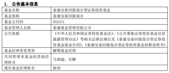 >泰康基金陈怡离任2只混基