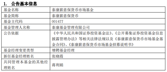 >泰康薪意保货币增聘基金经理张晓霞