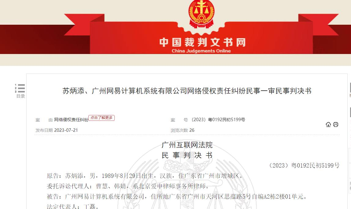 >网易侵犯苏炳添肖像权 被判赔偿3000元