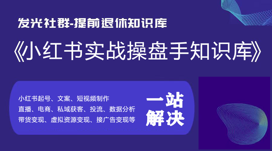 发光社群点亮哥专为超级个体定制，小红书课程知识库，学习性价比之王！