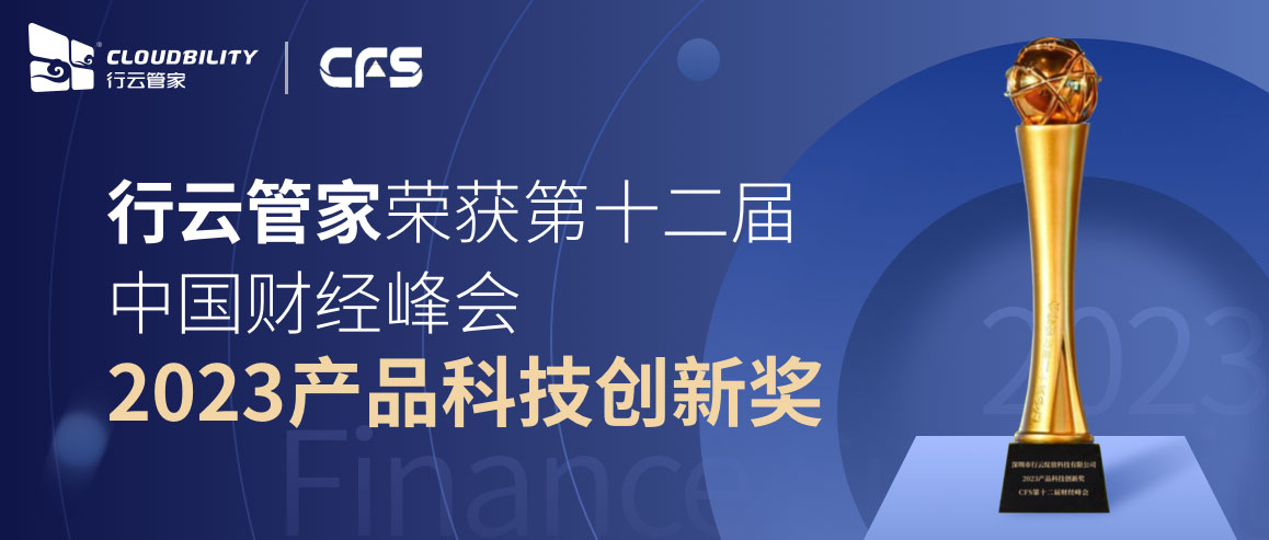 行云管家荣获CFS第十二届财经峰会 “2023产品科技创新奖”