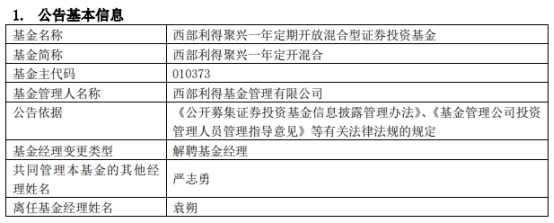 >袁朔离任西部利得聚兴一年定开混合