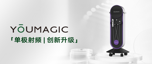 胶原蛋白赛道掀起新浪潮，YOUMAGIC单极射频崭露新光芒