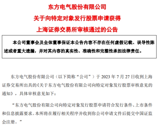 东方电气定增募不超50亿元获上交所通过 中信证券建功