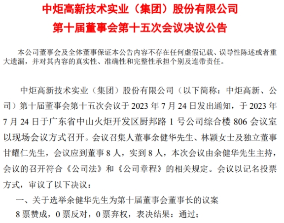 何华离任中炬高新董事长 余健华接任