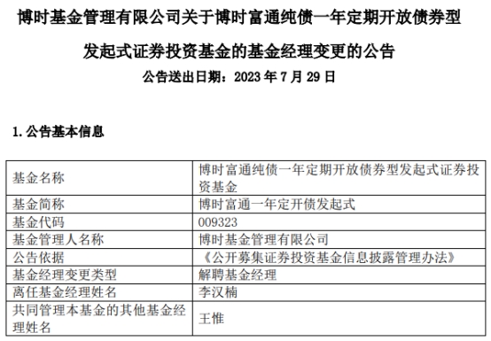 >李汉楠离任博时富通一年定开债发起式