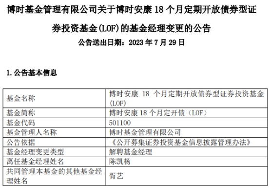 >博时基金陈凯杨离任2只债基