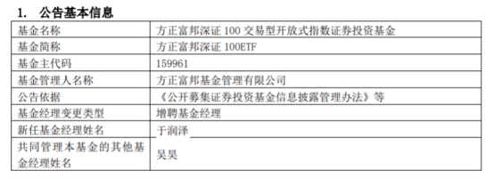 >方正富邦深证100ETF增聘基金经理于润泽