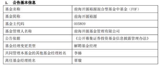 前海开源基金3只基金增聘基金经理李赫 覃璇离任