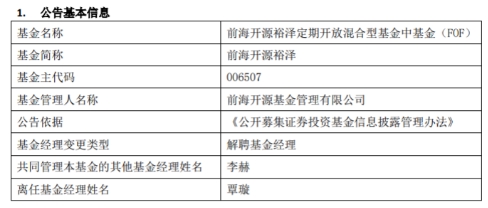 前海开源基金3只基金增聘基金经理李赫 覃璇离任