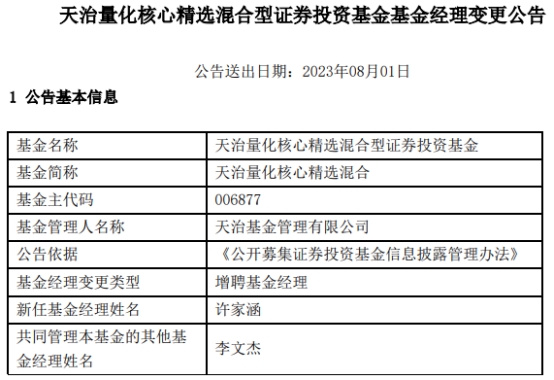 >天治量化核心精选混合增聘基金经理许家涵