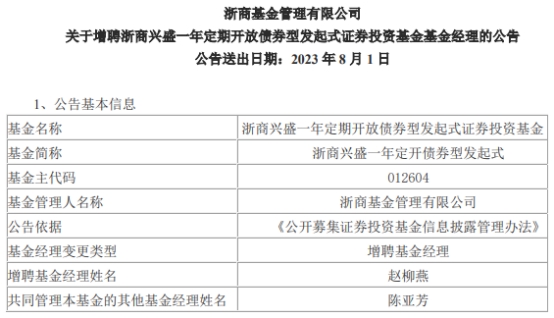 >浙商兴盛一年定开债券型发起式增聘基金经理赵柳燕