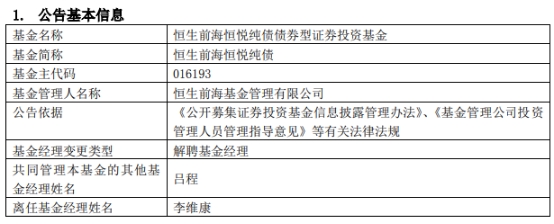 >恒生前海基金李维康离任2只债基