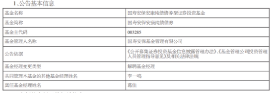 >葛佳离任国寿安保安康纯债债券