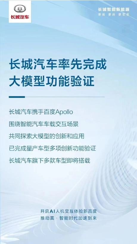 长城汽车与百度Apollo达成战略合作，共同探索AI车载内容