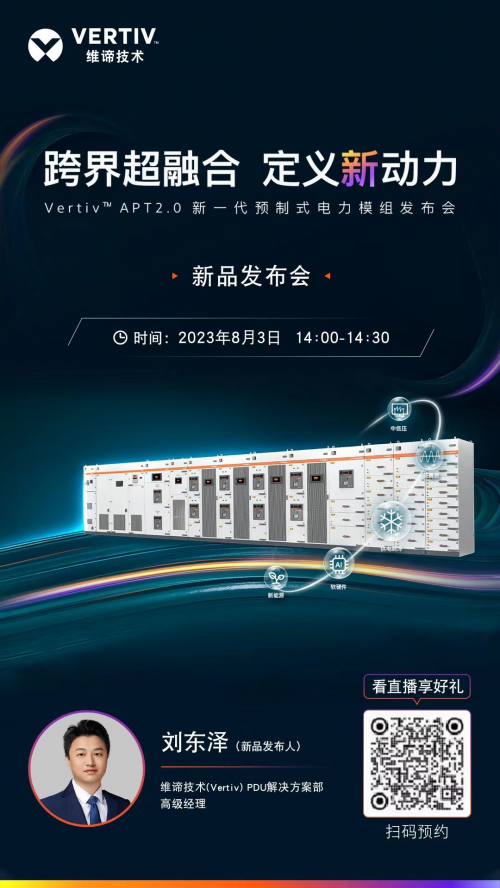 >维谛技术（Vertiv）邀您观看新一代预制式电力模组发布会，跨界超融合，定义新动力